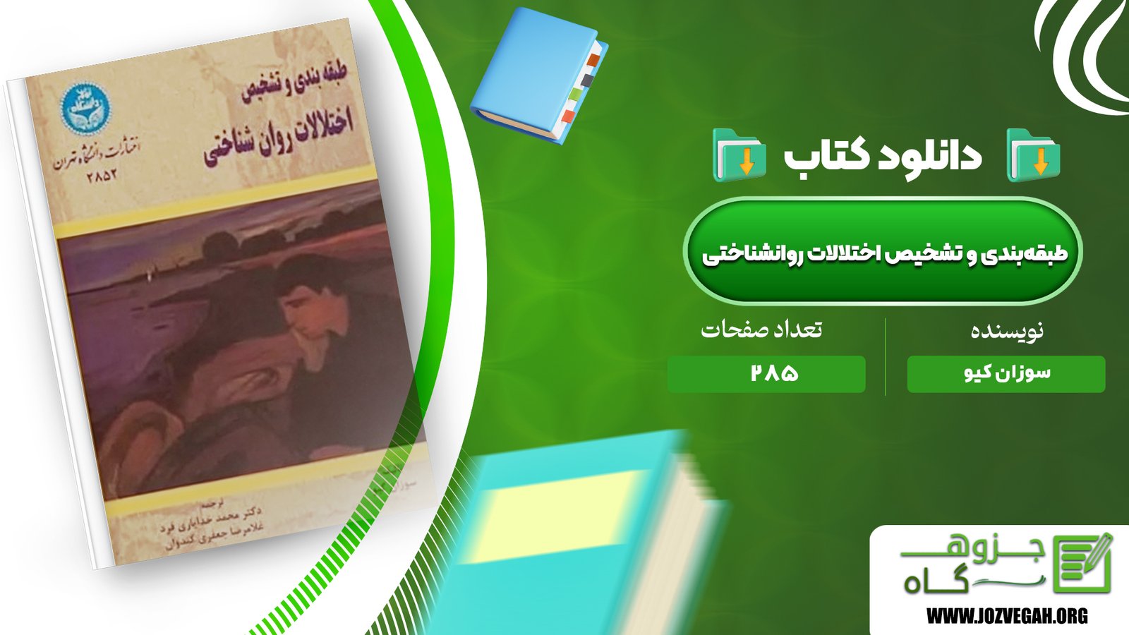 معرفی و دانلود کتاب طبقه‌بندی و تشخیص اختلالات روانشناختی سوزان کیو 285 صفحه پی دی اف