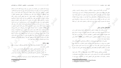 معرفی و دانلود کتاب طبقه‌بندی و تشخیص اختلالات روانشناختی سوزان کیو ۲۸۵ صفحه پی دی اف