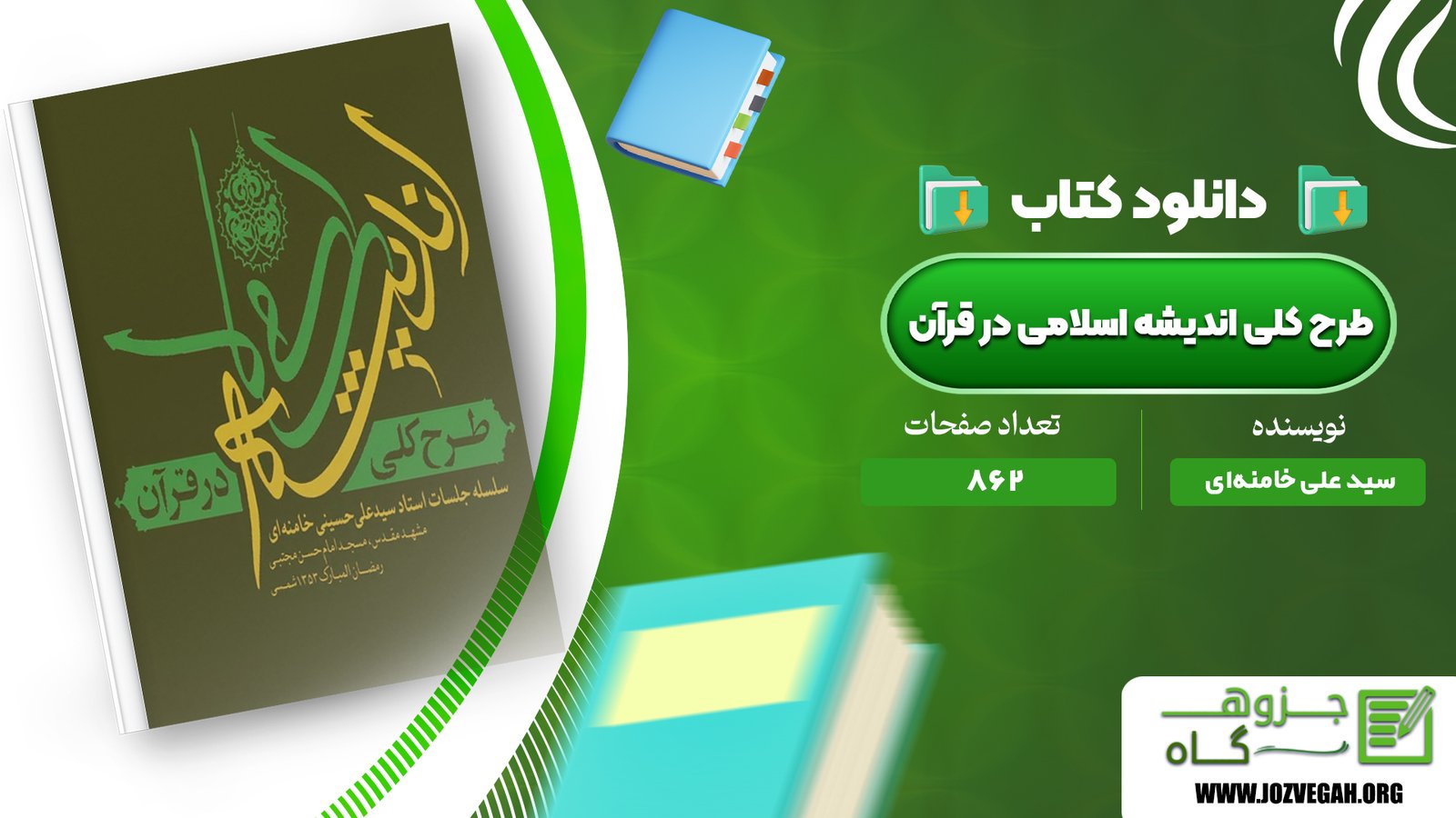 معرفی و دانلود کتاب طرح کلی اندیشه اسلامی در قرآن سید علی خامنه‌ای 862 صفحه پی دی اف