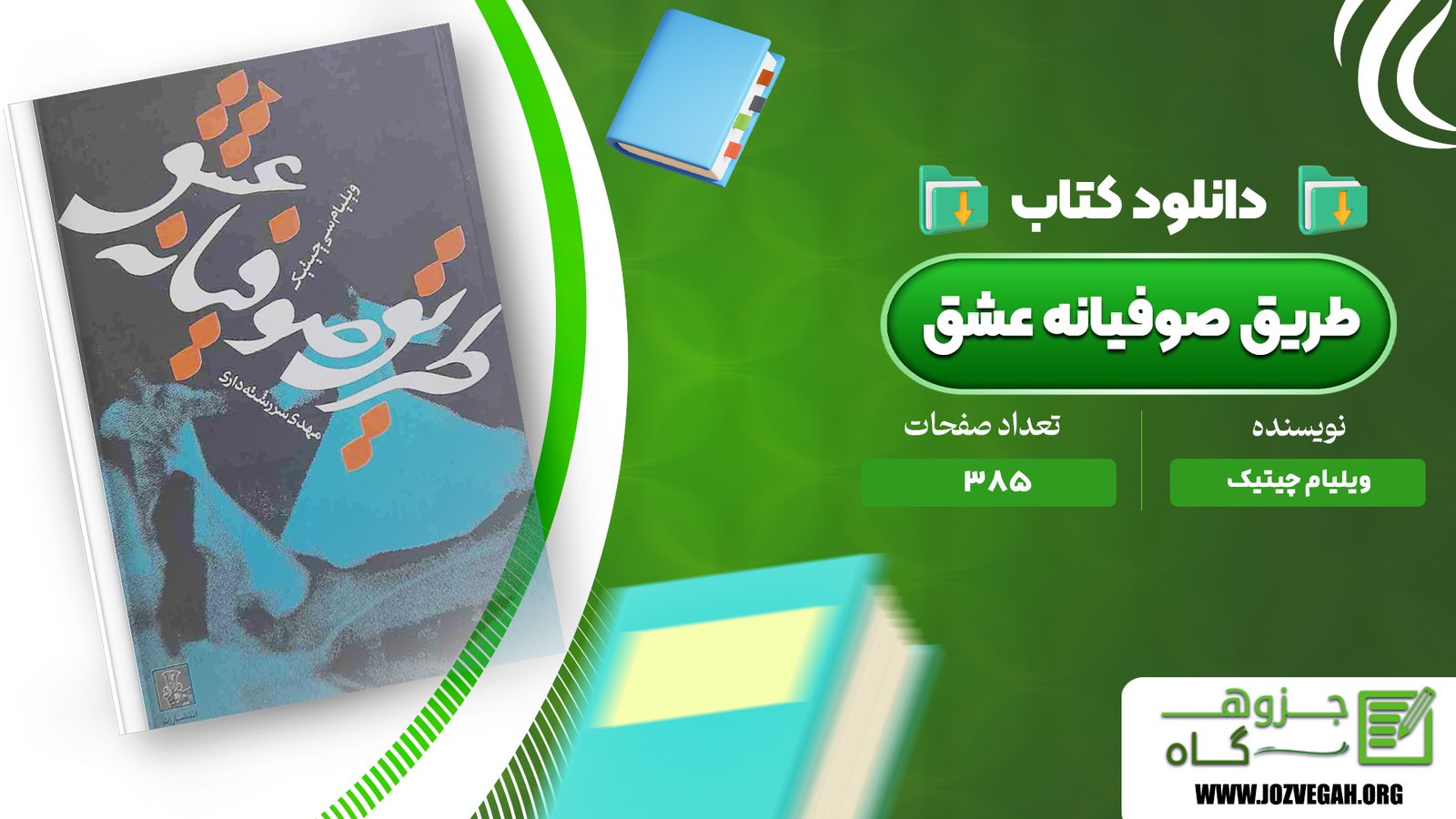 معرفی و دانلود کتاب طریق صوفیانه عشق ویلیام چیتیک 385 صفحه پی دی اف