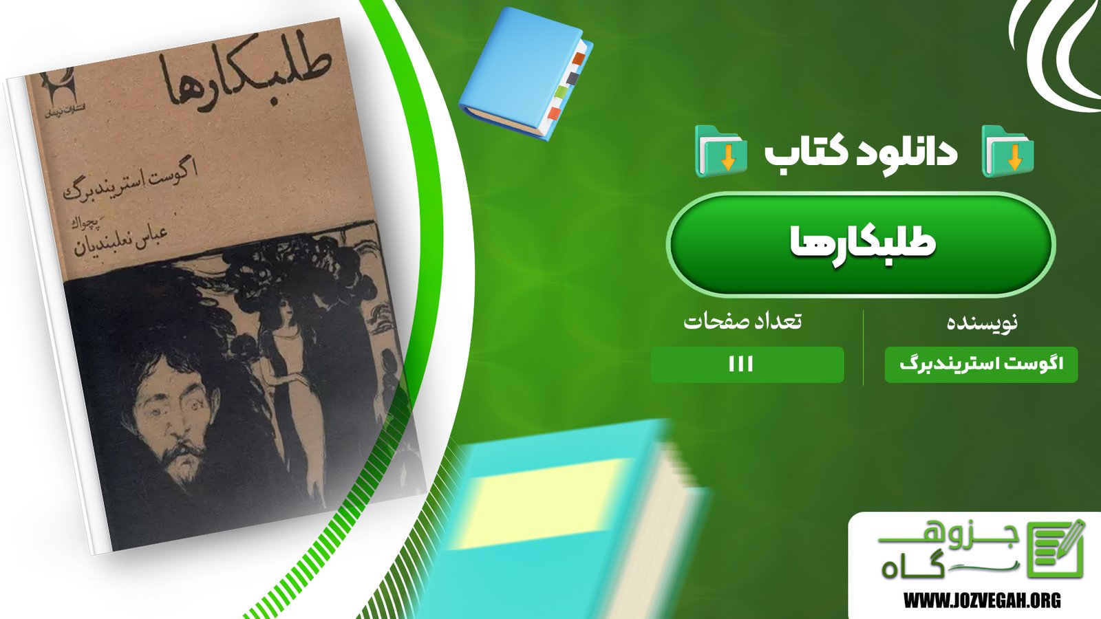 معرفی و دانلود کتاب طلبکارها اگوست استریندبرگ 111 صفحه پی دی اف