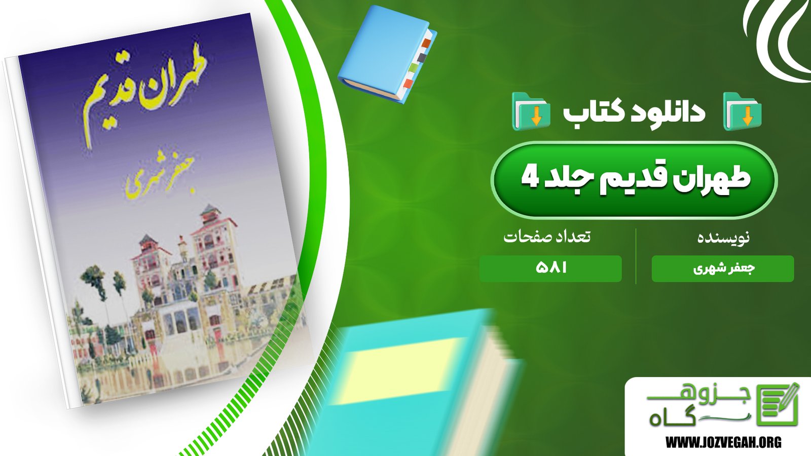 معرفی و دانلود کتاب طهران قدیم جلد 4 جعفر شهری 581 صفحه پی دی اف