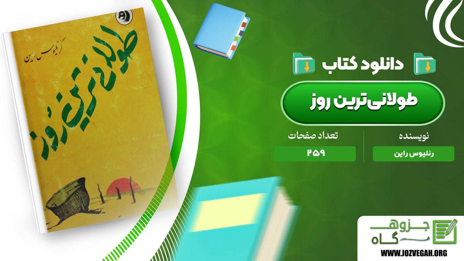 معرفی و دانلود کتاب طولانی‌ترین روز کرنلیوس راین 259 صفحه پی دی اف