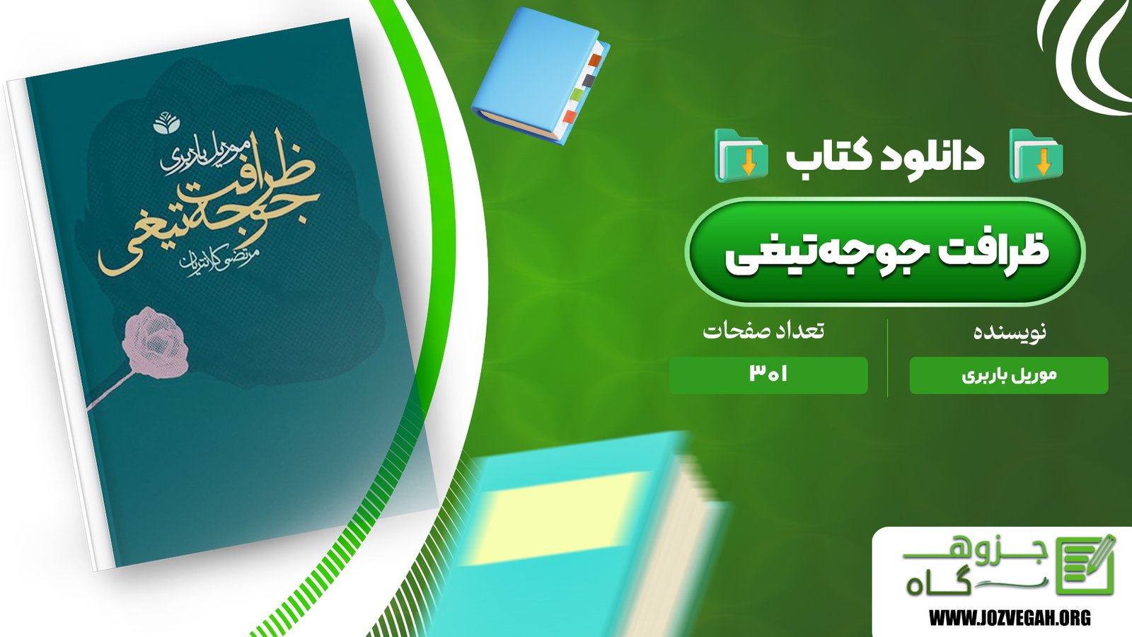 معرفی و دانلود کتاب ظرافت جوجه‌تیغی موریل باربری 301 صفحه پی دی اف