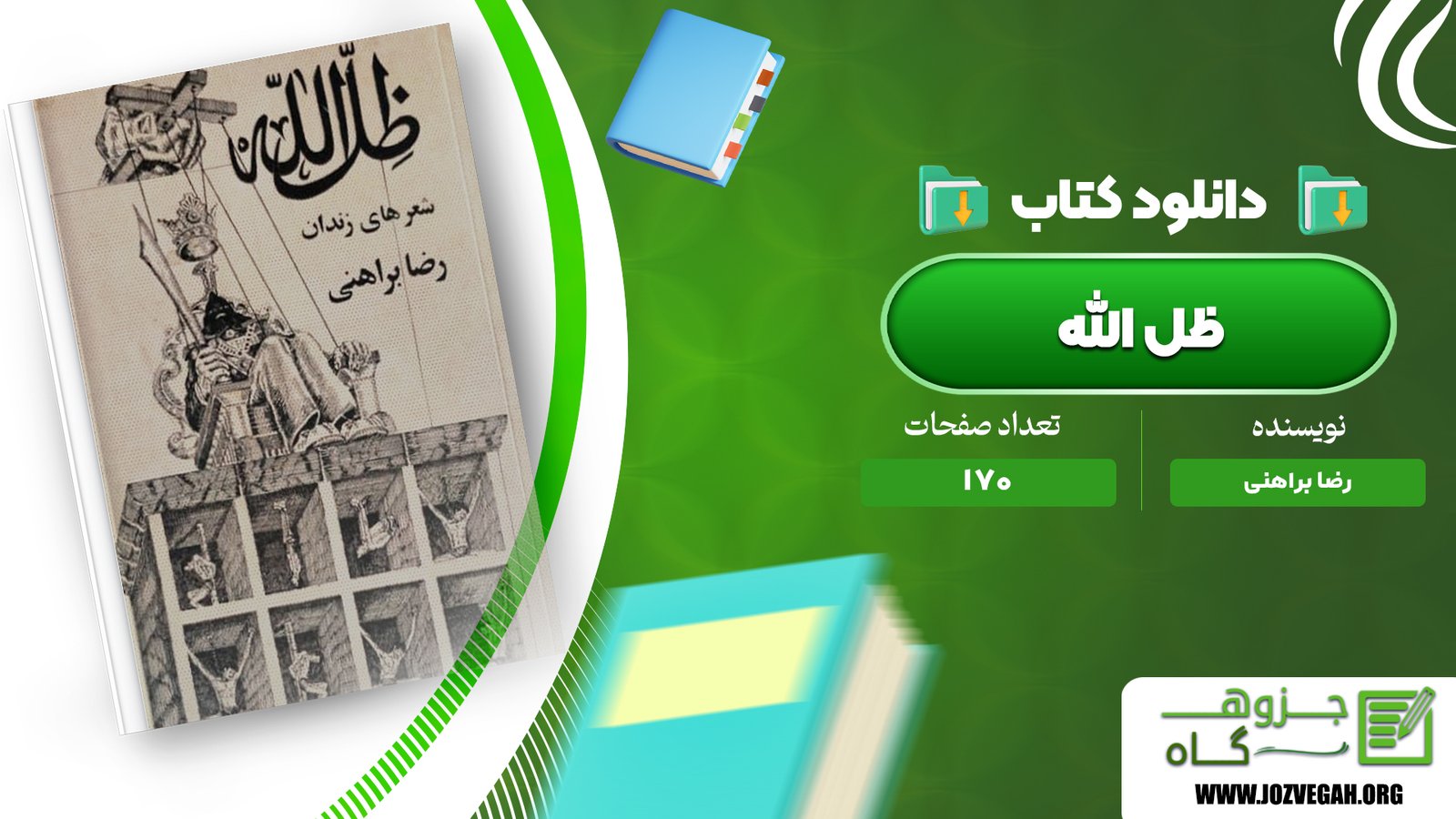 معرفی و دانلود کتاب ظل‌الله رضا براهنی 170 صفحه پی دی اف