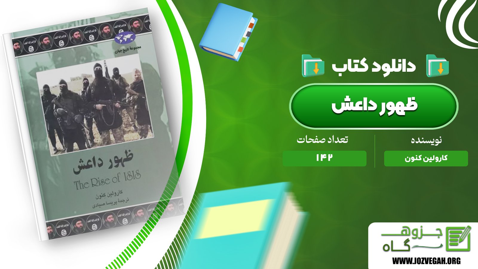 معرفی و دانلود کتاب ظهور داعش کارولین کنون 142 صفحه پی دی اف