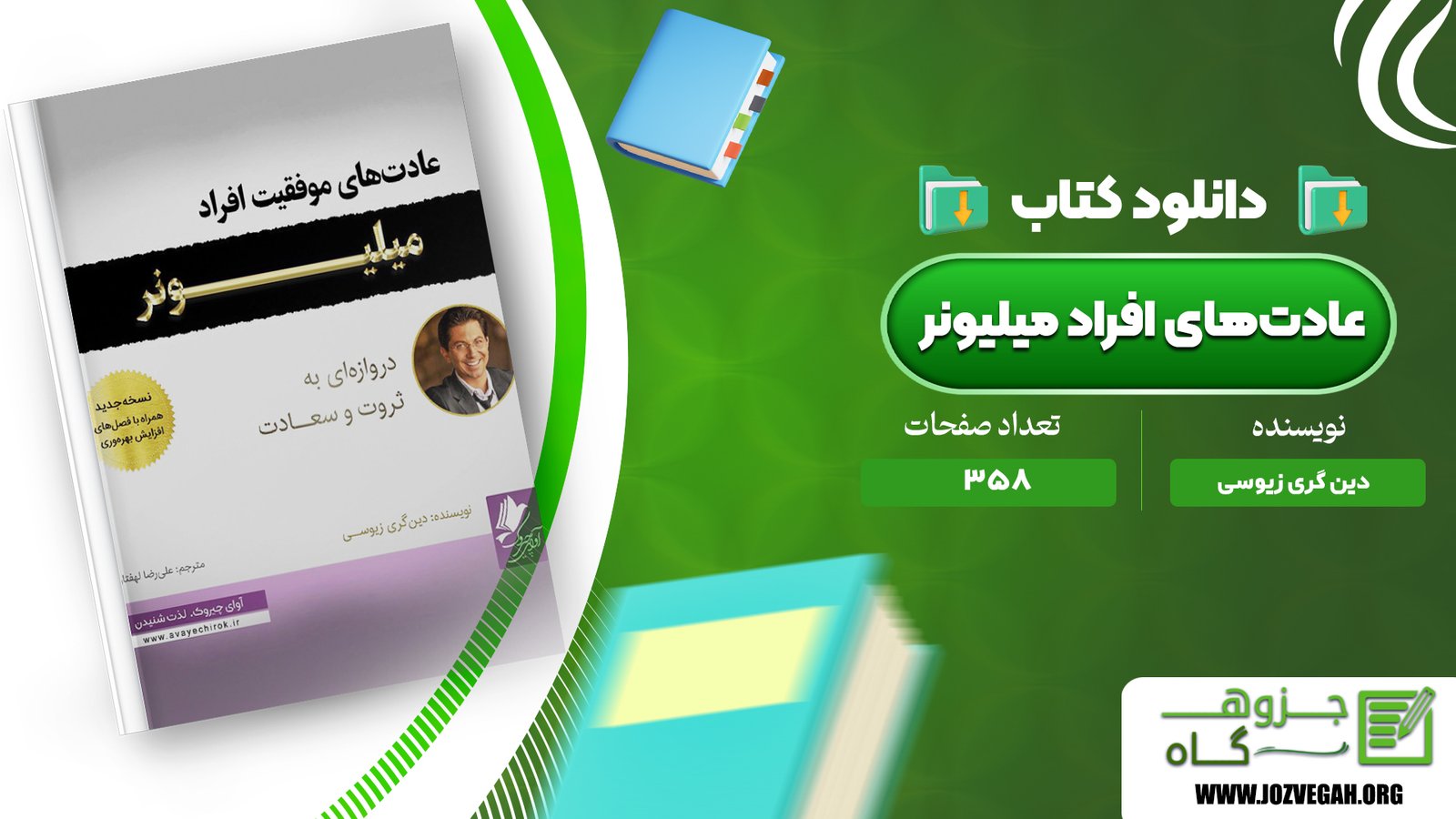 معرفی و دانلود کتاب عادت‌های افراد میلیونر دین گری زیوسی 358 صفحه پی دی اف