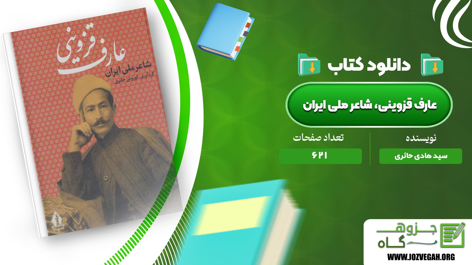 معرفی و دانلود کتاب عارف قزوینی، شاعر ملی ایران سید هادی حائری 621 صفحه پی دی اف