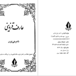 معرفی و دانلود کتاب عارف قزوینی، شاعر ملی ایران سید هادی حائری ۶۲۱ صفحه پی دی اف
