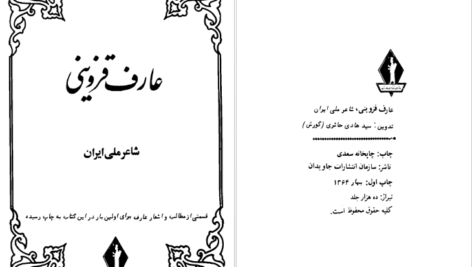 معرفی و دانلود کتاب عارف قزوینی، شاعر ملی ایران سید هادی حائری ۶۲۱ صفحه پی دی اف