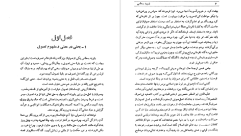 معرفی و دانلود کتاب عارف نامی، بایزید بسطامی اقبال یغمایی ۱۷۲ صفحه پی دی اف