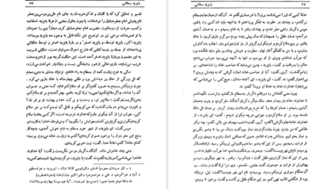 معرفی و دانلود کتاب عارف نامی، بایزید بسطامی اقبال یغمایی ۱۷۲ صفحه پی دی اف