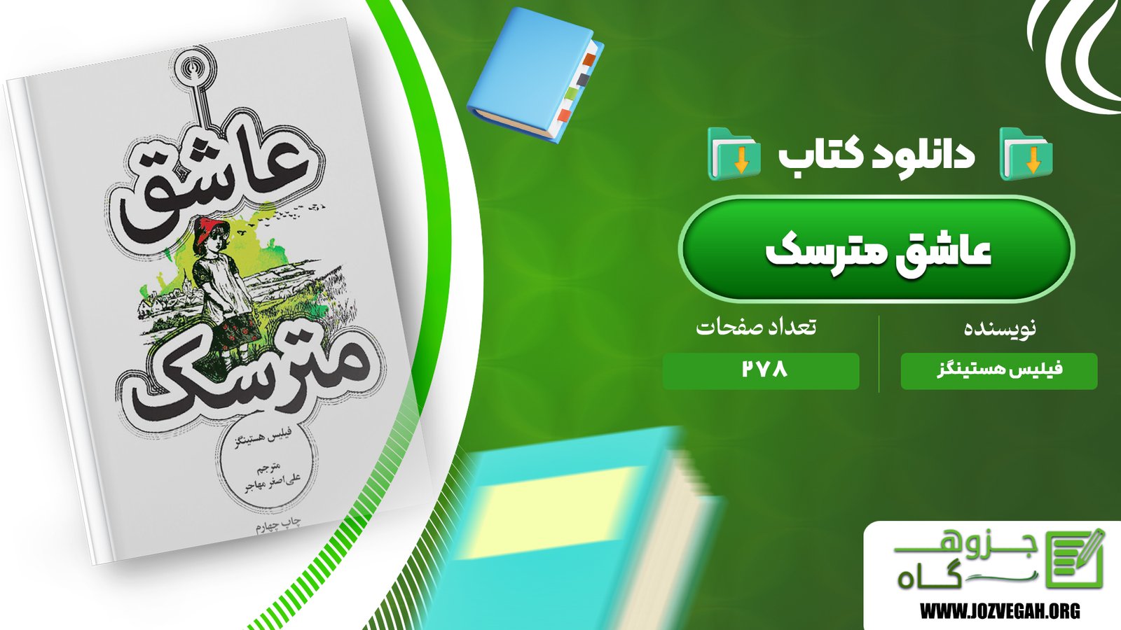معرفی و دانلود کتاب عاشق مترسک فیلیس هستینگز 278 صفحه پی دی اف