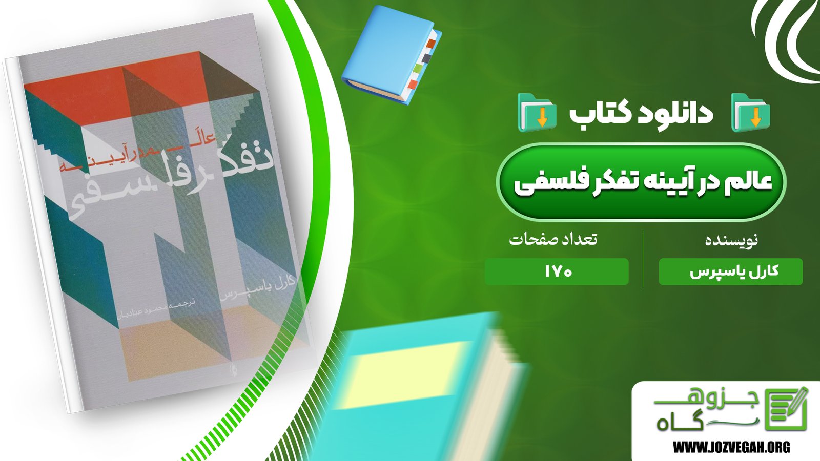 معرفی و دانلود کتاب عالم در آیینه تفکر فلسفی کارل یاسپرس 170 صفحه پی دی اف