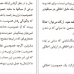 معرفی و دانلود کتاب عام و خاص در اخلاق سروش دباغ ۲۱۵ صفحه پی دی اف