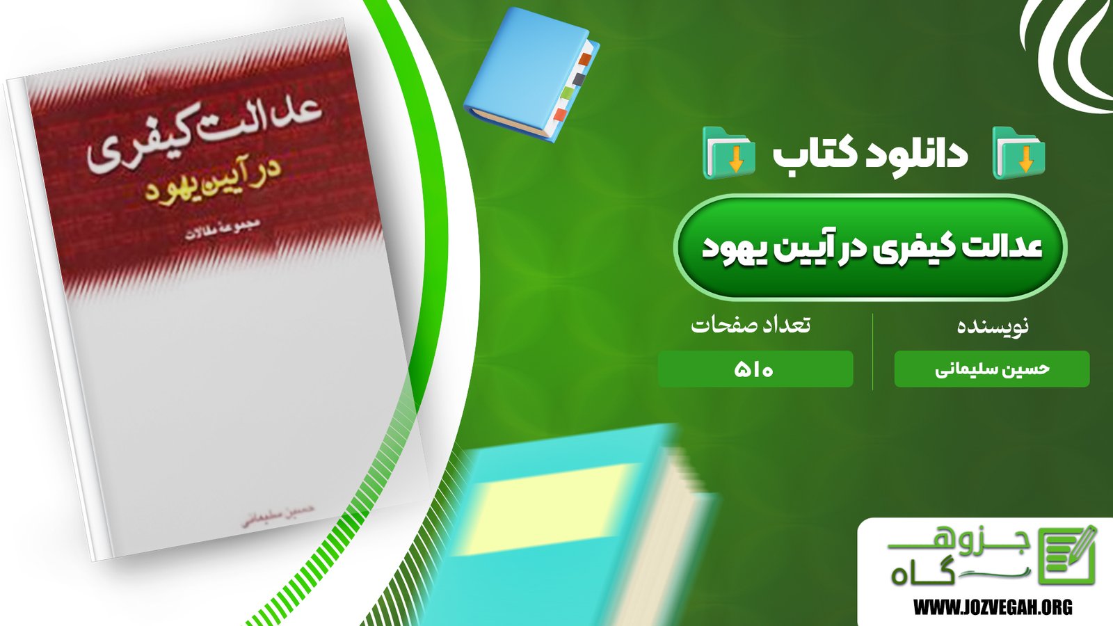 معرفی و دانلود کتاب عدالت کیفری در آیین یهود حسین سلیمانی 510 صفحه پی دی اف