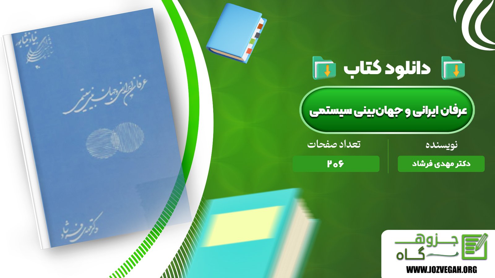 معرفی و دانلود کتاب عرفان ایرانی و جهان‌بینی سیستمی دکتر مهدی فرشاد 206 صفحه پی دی اف