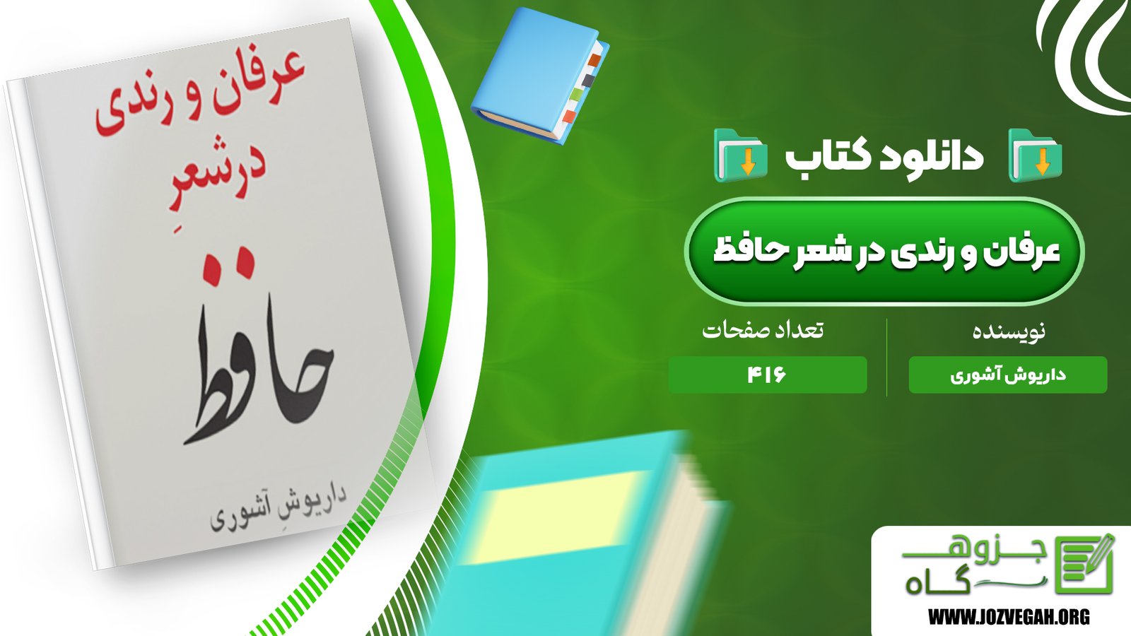 معرفی و دانلود کتاب عرفان و رندی در شعر حافظ داریوش آشوری 416 صفحه پی دی اف