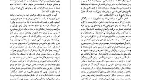 معرفی و دانلود کتاب عرفان و رندی در شعر حافظ داریوش آشوری ۴۱۶ صفحه پی دی اف