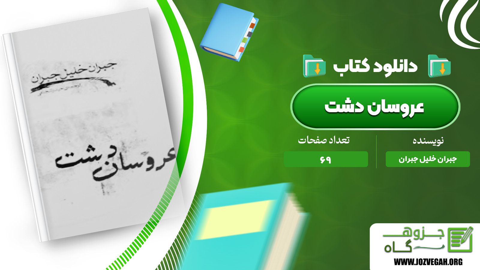 معرفی و دانلود کتاب عروسان دشت جبران خلیل جبران 69 صفحه پی دی اف