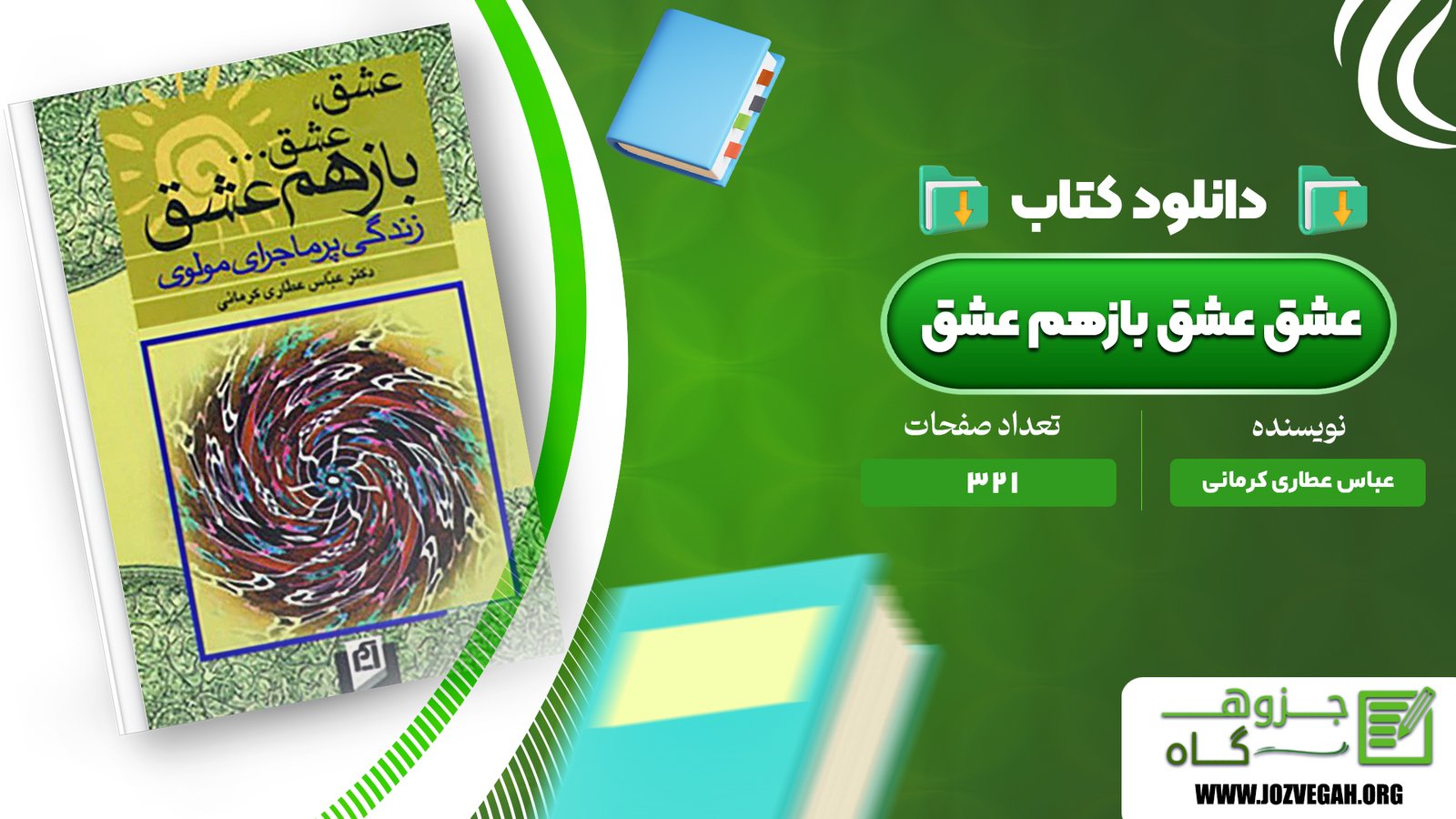 معرفی و دانلود کتاب عشق عشق بازهم عشق عباس عطاری کرمانی 321 صفحه پی دی اف
