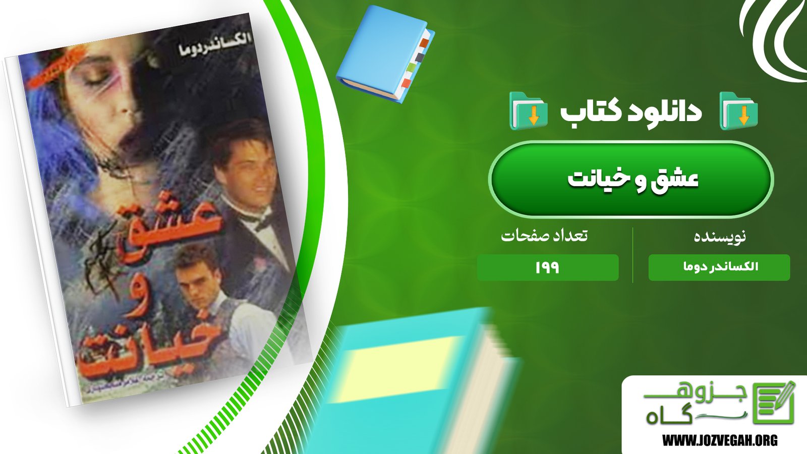 معرفی و دانلود کتاب عشق و خیانت الکساندر دوما 199 صفحه پی دی اف