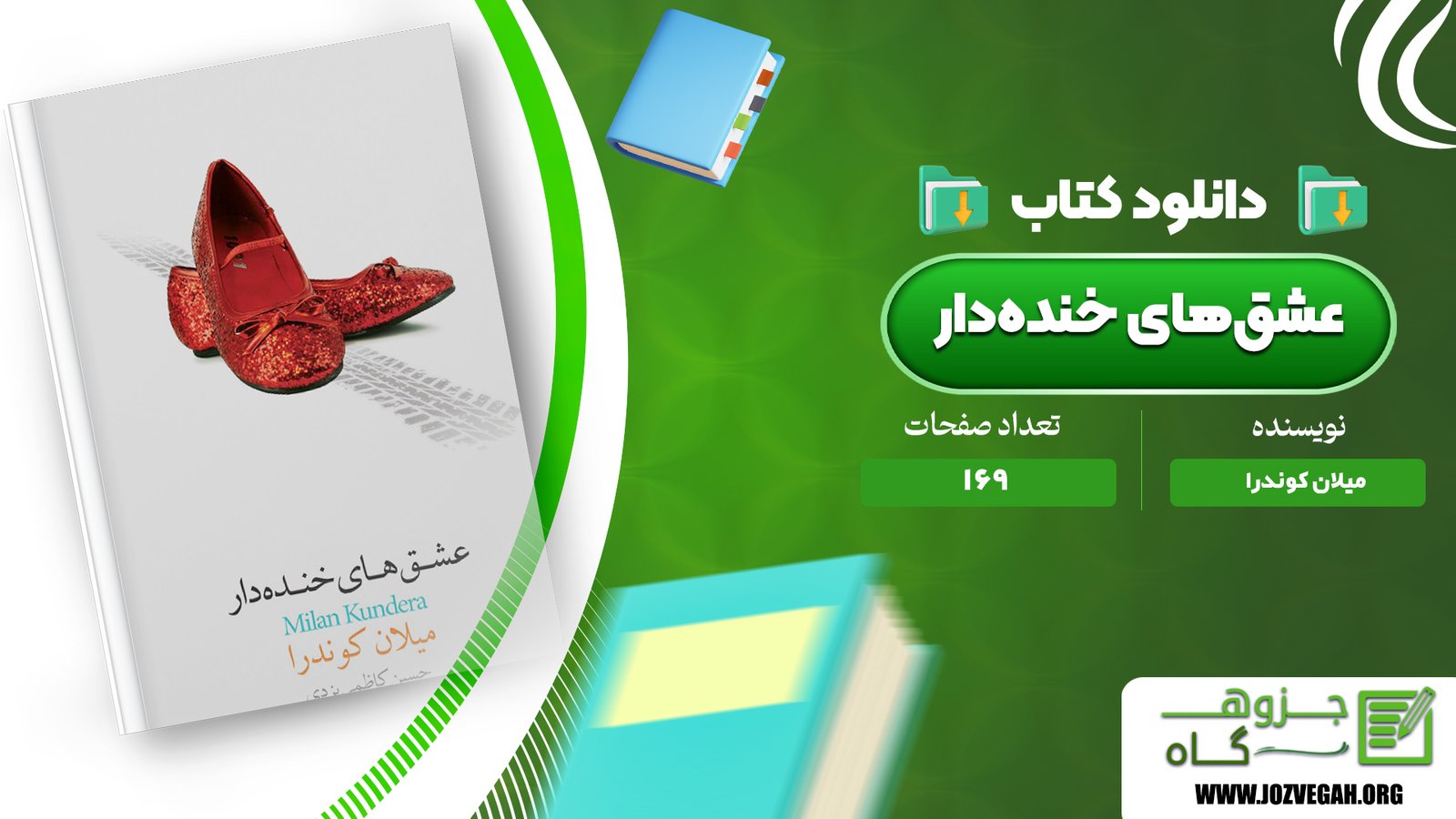 معرفی و  دانلود کتاب عشق‌های خنده‌دار میلان کوندرا 169 صفحه پی دی اف 