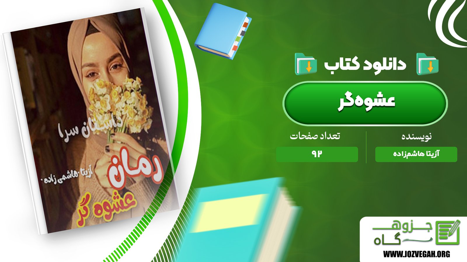 معرفی و دانلود کتاب عشوه‌گر آزیتا هاشم‌زاده 92 صفحه پی دی اف 