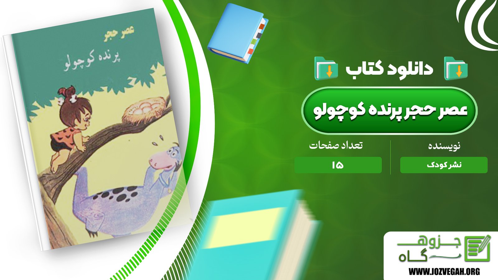 معرفی و دانلود کتاب عصر حجر پرنده کوچولو نشر کودک 15 صفحه پی دی اف