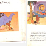 معرفی و دانلود کتاب عصر حجر پرنده کوچولو نشر کودک ۱۵ صفحه پی دی اف