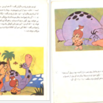 معرفی و دانلود کتاب عصر حجر پرنده کوچولو نشر کودک ۱۵ صفحه پی دی اف