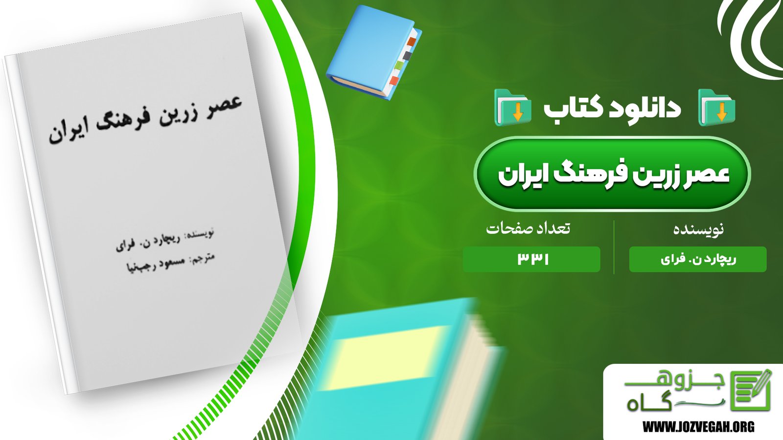 معرفی و دانلود کتاب عصر زرین فرهنگ ایران ریچارد ن. فرای 331 صفحه پی دی اف