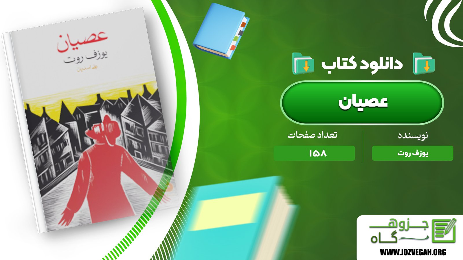 معرفی و دانلود کتاب عصیان یوزف روت 158 صفحه پی دی اف