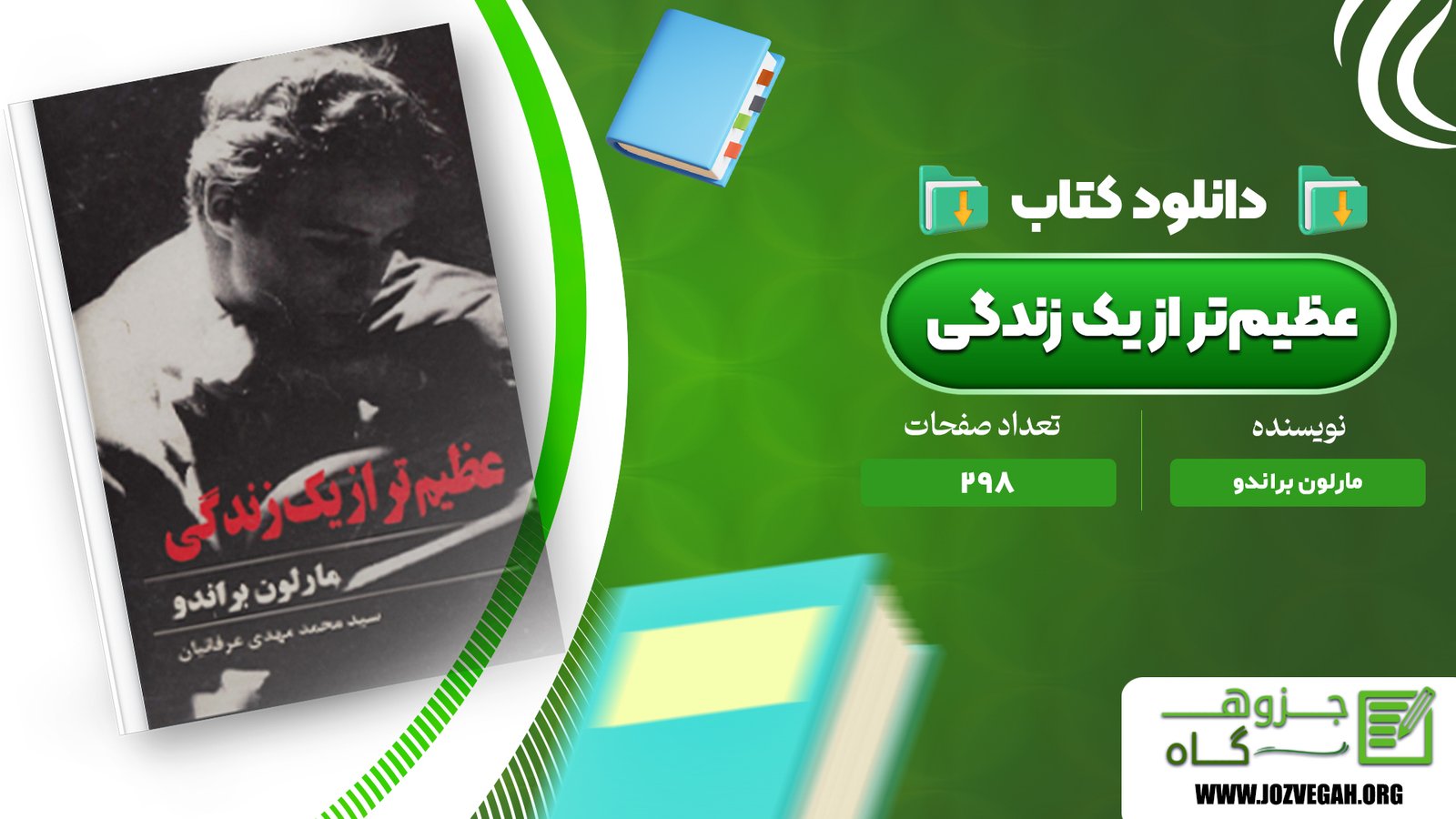 معرفی و دانلود کتاب عظیم‌تر از یک زندگی مارلون براندو 298 صفحه پی دی اف