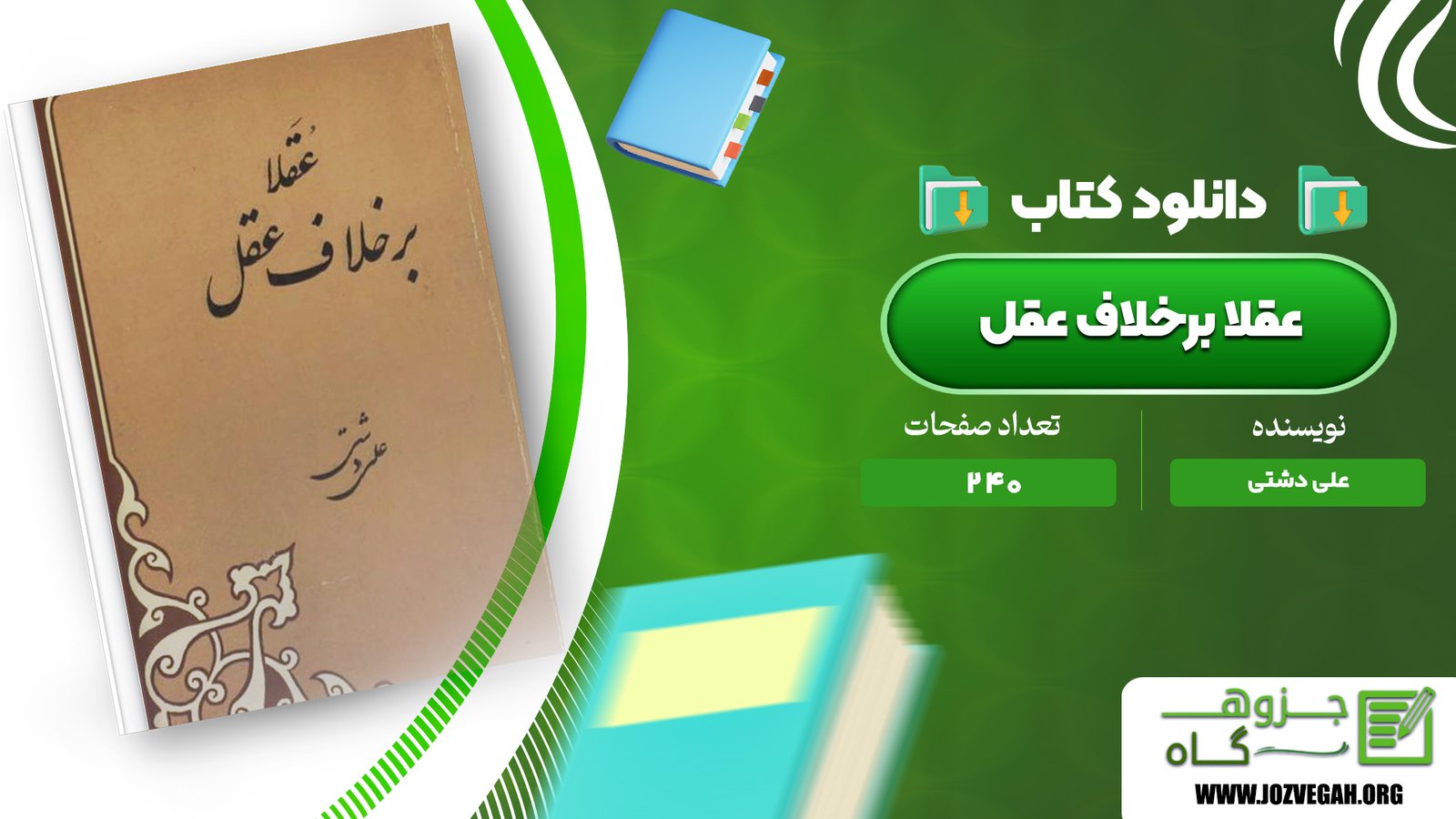 معرفی و دانلود کتاب عقلا برخلاف عقل علی دشتی 240 صفحه پی دی اف