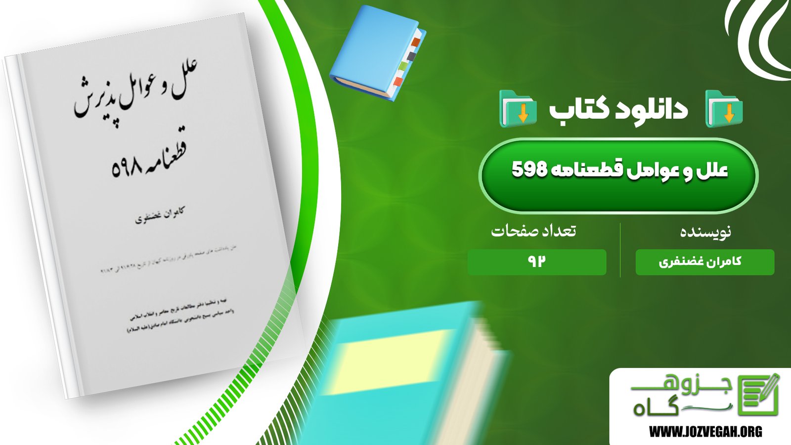 معرفی و دانلود کتاب علل و عوامل قطعنامه 598 کامران غضنفری 92 صفحه پی دی اف