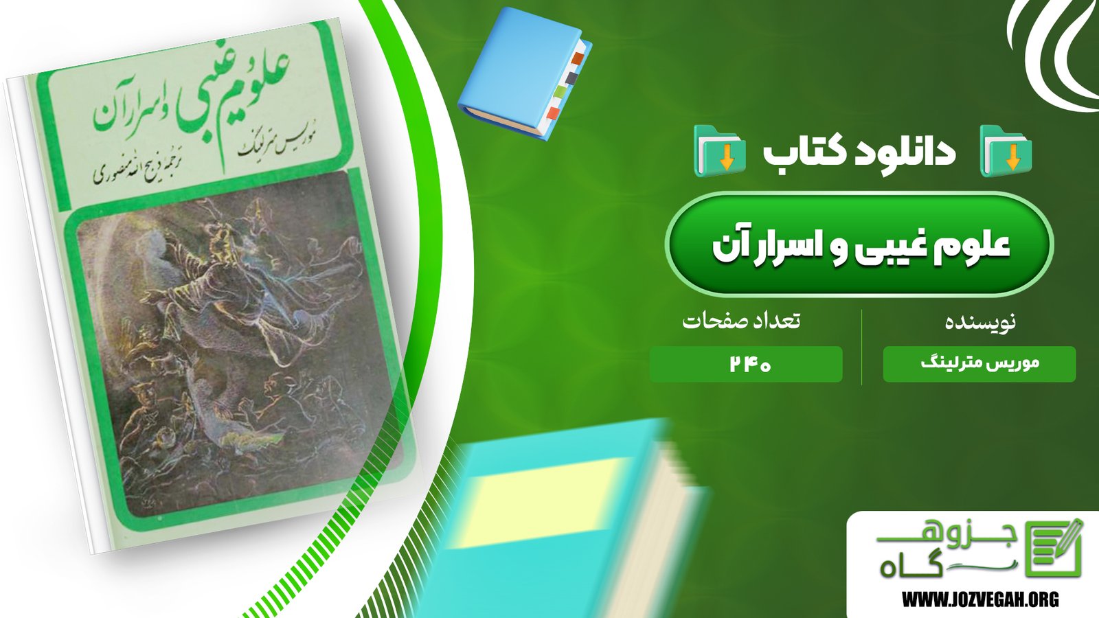 معرفی و دانلود کتاب علوم غیبی و اسرار آن موریس مترلینگ 240 صفحه پی دی اف