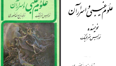 معرفی و دانلود کتاب علوم غیبی و اسرار آن موریس مترلینگ ۲۴۰ صفحه پی دی اف