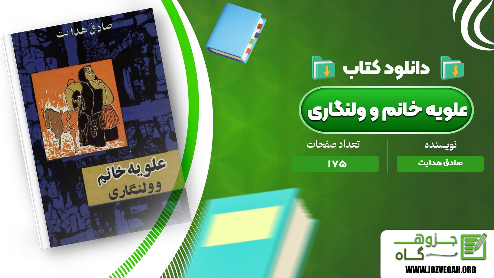 معرفی و دانلود کتاب علویه خانم و ولنگاری صادق هدایت 175 صفحه پی دی اف