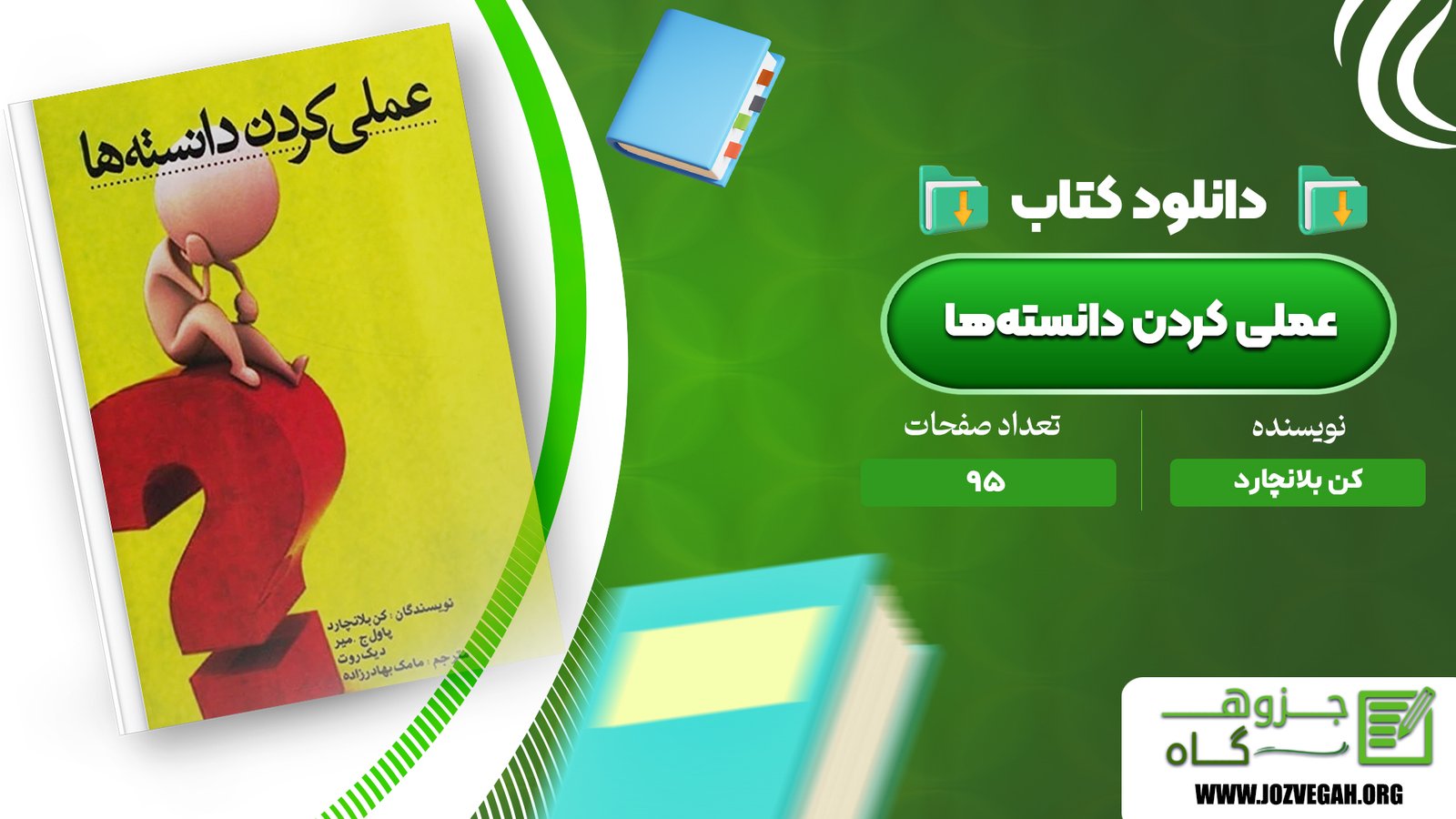 معرفی و دانلود کتاب عملی کردن دانسته‌ها کن بلانچارد 95 صفحه پی دی اف