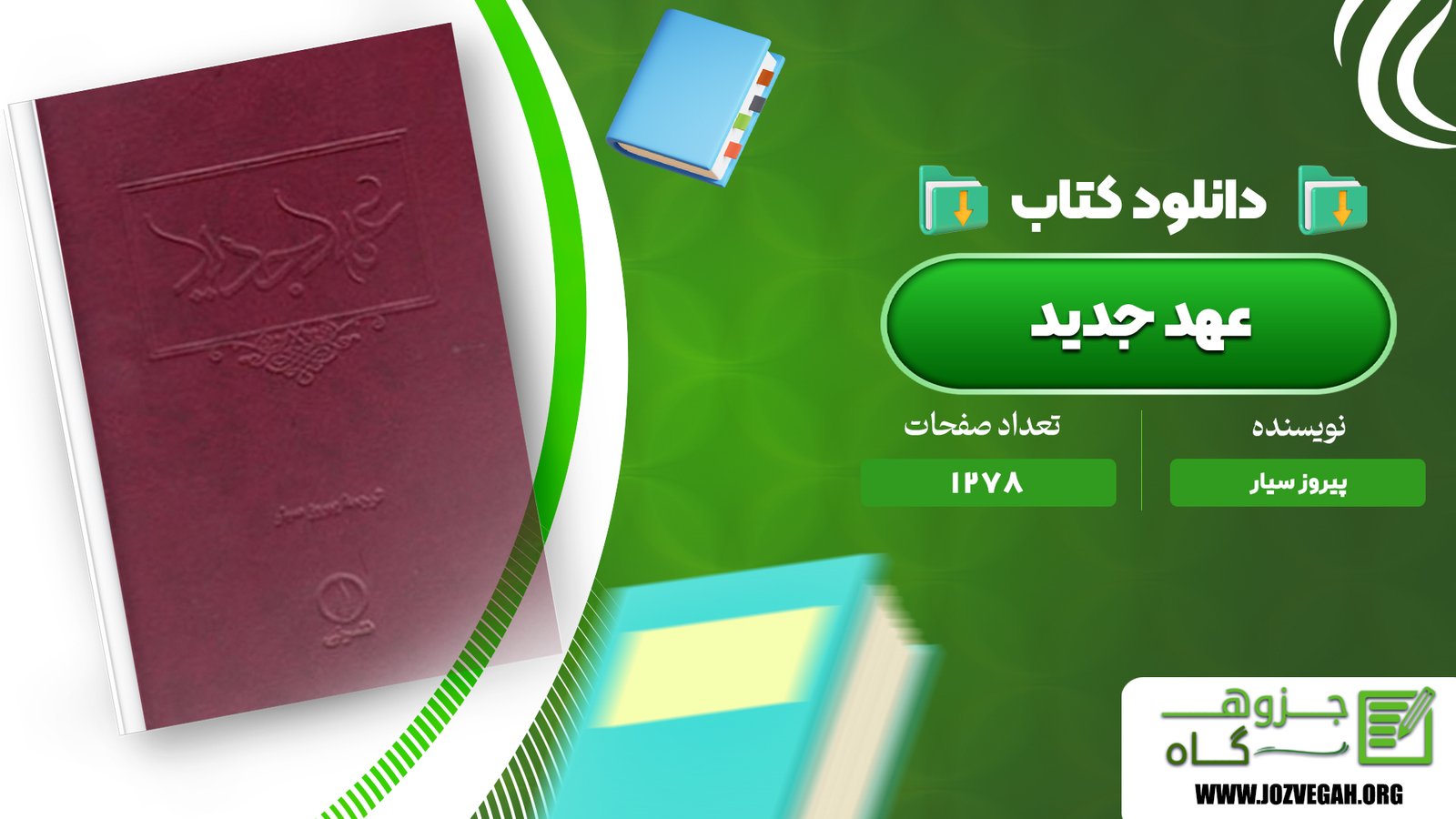 معرفی و دانلود کتاب عهد جدید پیروز سیار 1278 صفحه پی دی اف