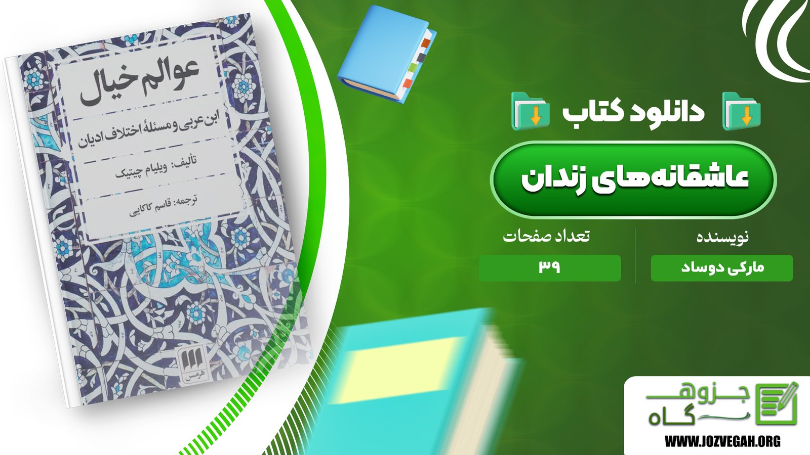 معرفی و دانلود کتاب عوالم خیال ویلیام چیتیک 39 صفحه پی دی اف