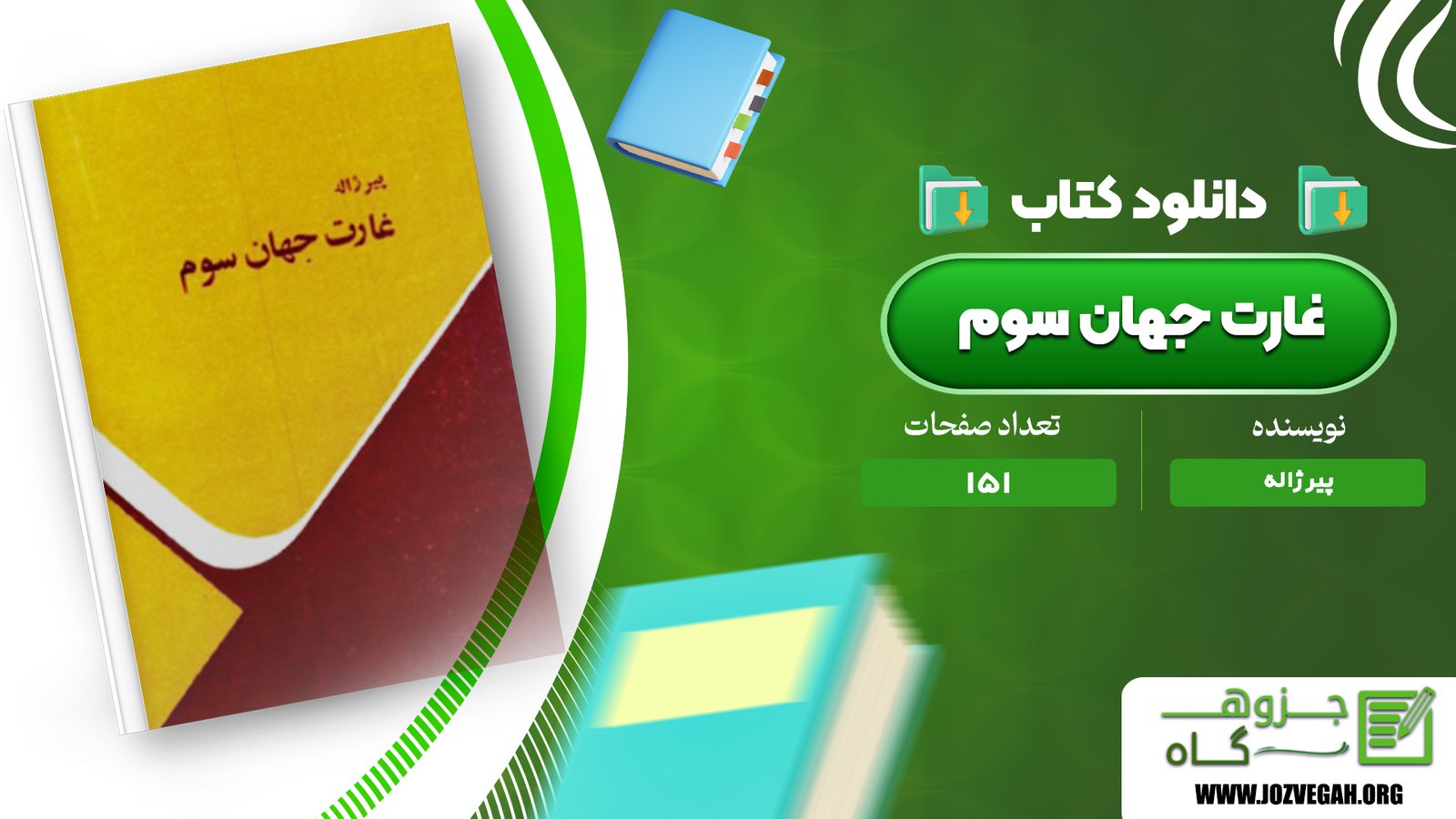 معرفی و دانلود کتاب غارت جهان سوم پیر ژاله 151 صفحه پی دی اف