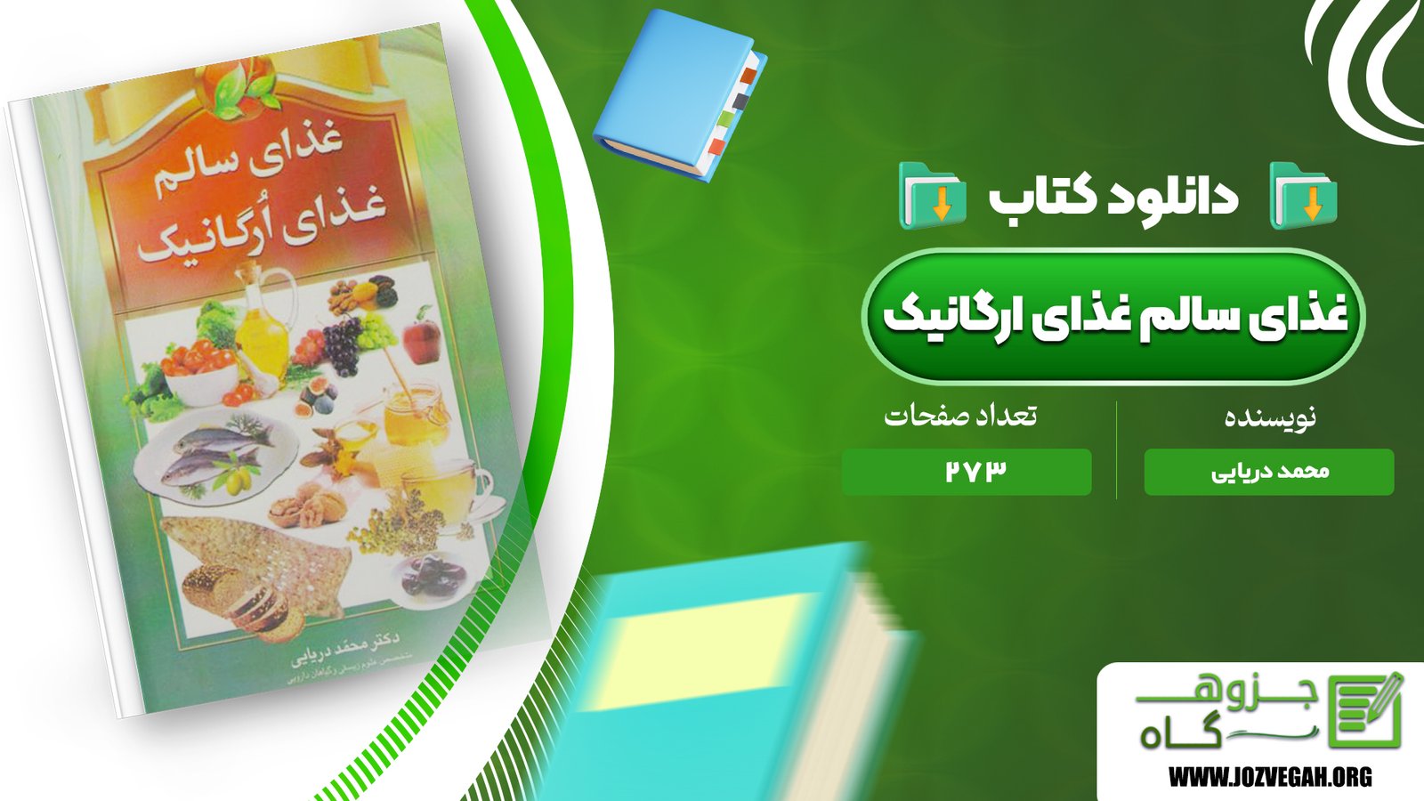 معرفی و دانلود کتاب غذای سالم غذای ارگانیک محمد دریایی 273 صفحه پی دی اف