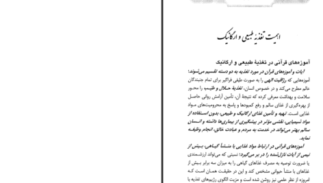 معرفی و دانلود کتاب غذای سالم غذای ارگانیک محمد دریایی ۲۷۳ صفحه پی دی اف