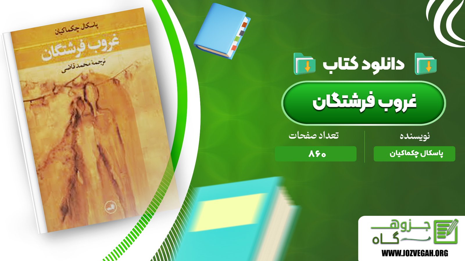 معرفی و دانلود کتاب غروب فرشتگان پاسکال چکماکیان 860 صفحه پی دی اف