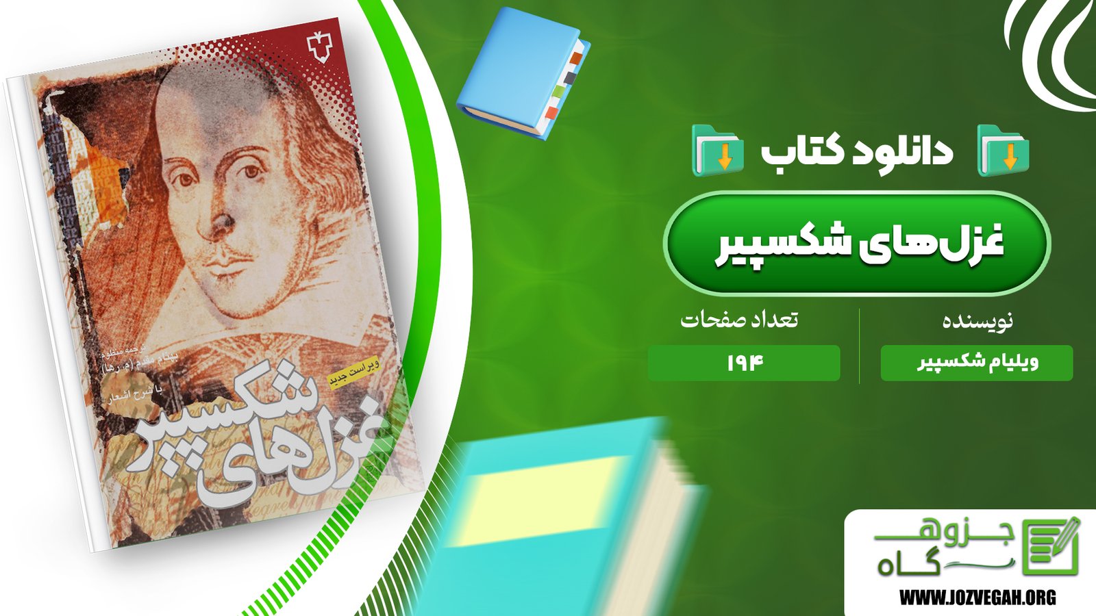 معرفی و دانلود کتاب غزل‌های شکسپیر ویلیام شکسپیر 194 صفحه پی دی اف