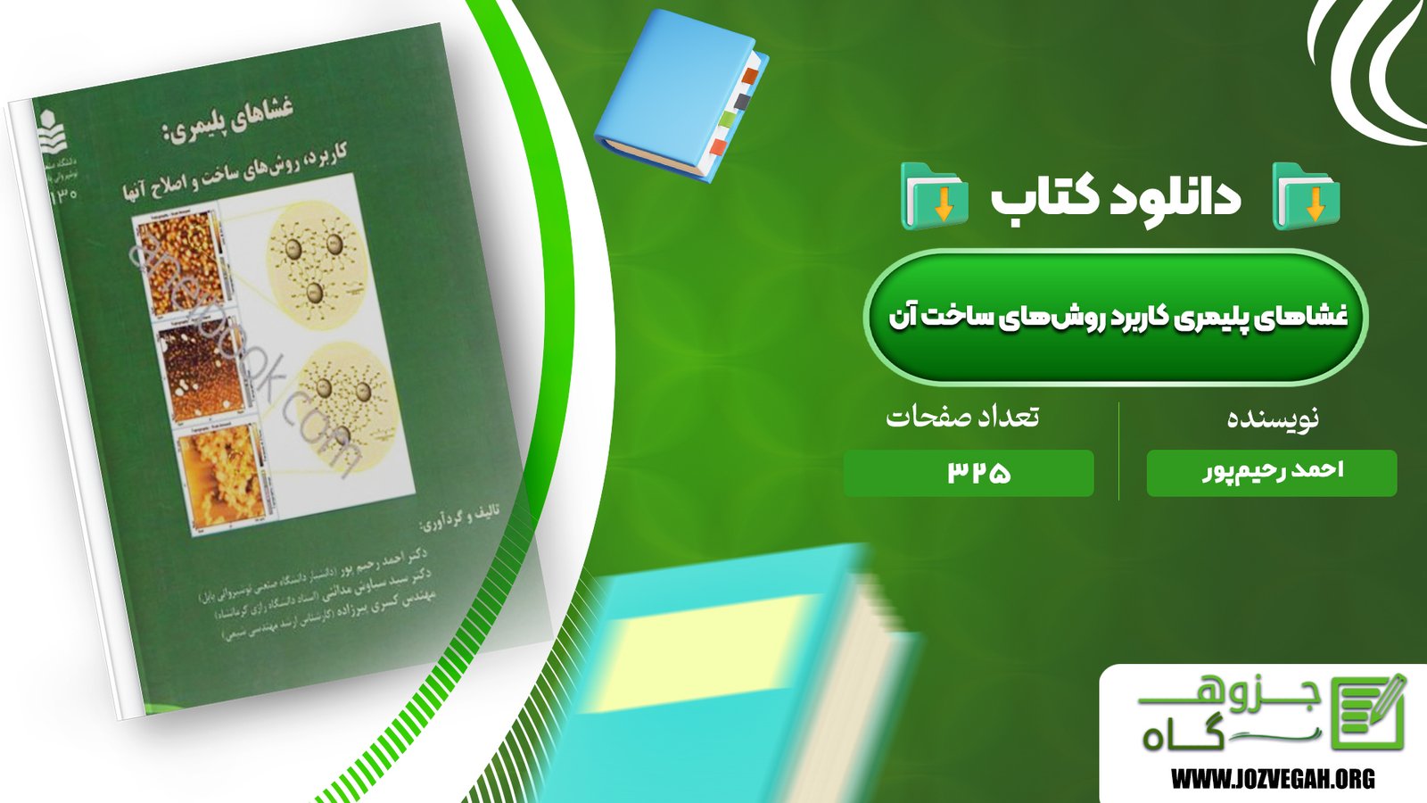 معرفی و دانلود کتاب غشاهای پلیمری کاربرد روش‌های ساخت آن احمد رحیم‌ پور 325 صفحه پی دی اف