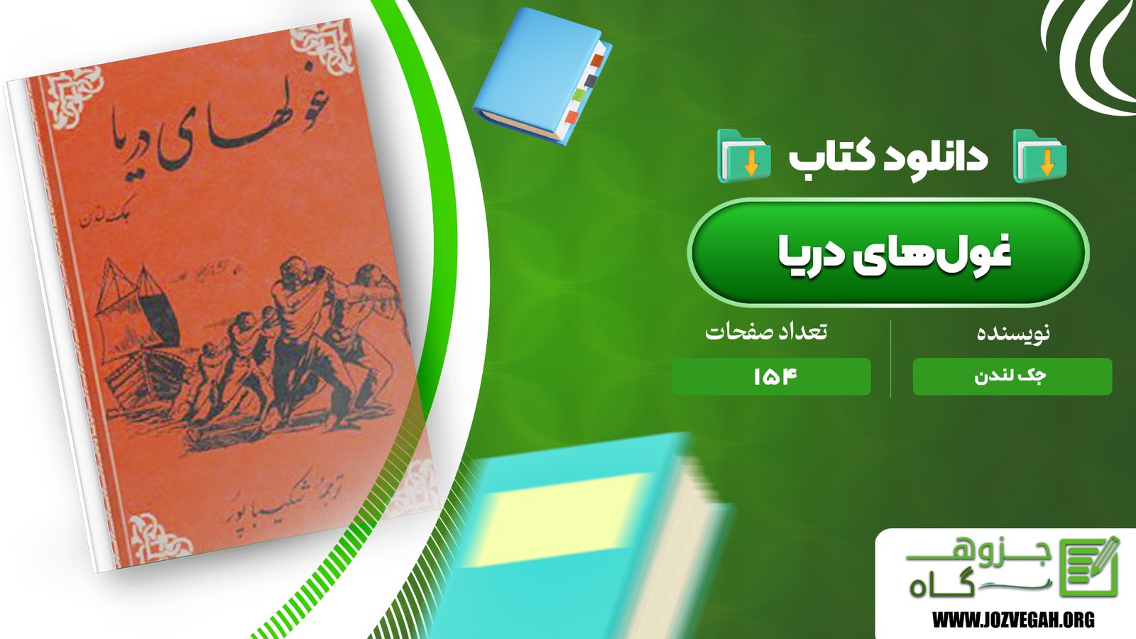 معرفی و دانلود کتاب غول‌های دریا جک لندن 154 صفحه پی دی اف