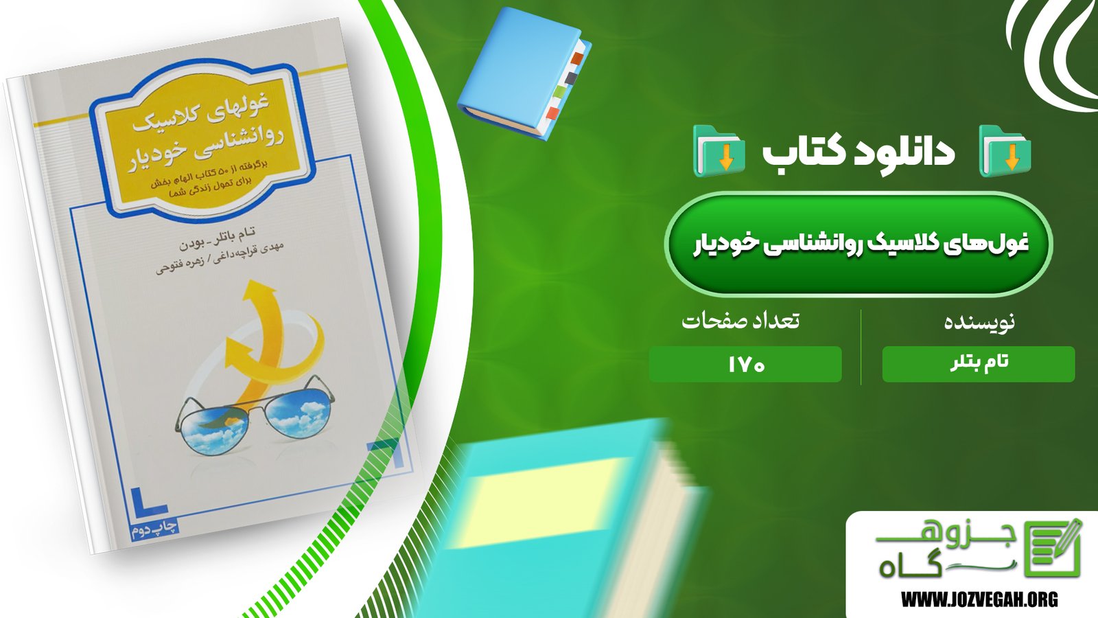 معرفی و دانلود کتاب غول‌های کلاسیک روانشناسی خودیار تام بتلر 170 صفحه پی دی اف